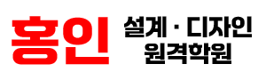홍인 설계디자인원격학원