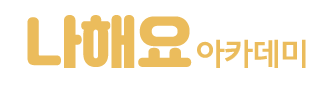 유)나해요 아카데미