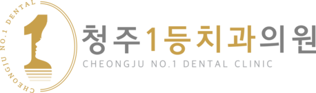 청주1등치과