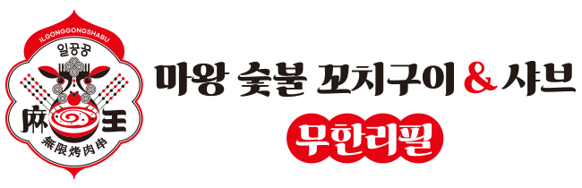 마왕숯불꼬치구이&샤브