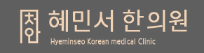 몸과 마음을 치료하는 혜민서 한의원