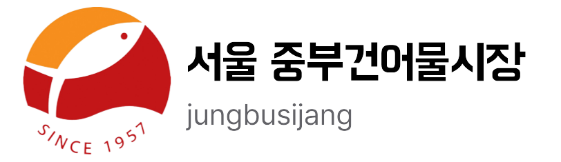 서울 중부건어물시장