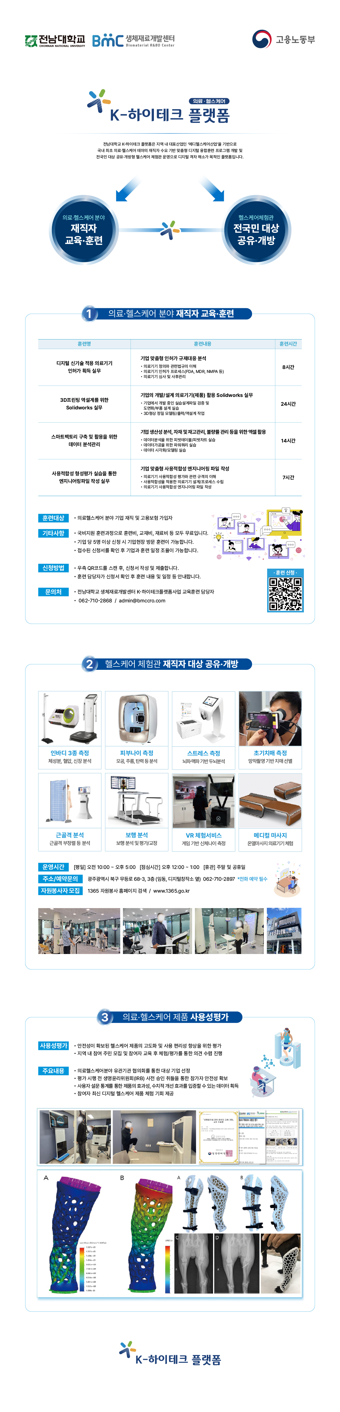 전남대학교 K-하이테크플랫폼 광주 인바디 측정 헬스케어체험관 치매측정 VR체험 스트레스 측정 보행분석 근골격분석