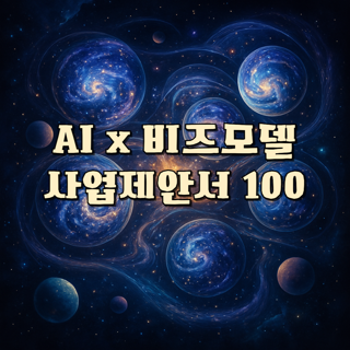 AI 실전 비즈니스 사업제안서 100개