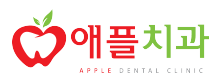 애플치과