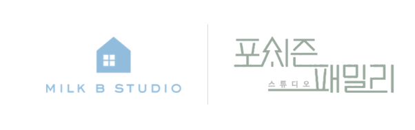 밀크비&포시즌김해 스튜디오