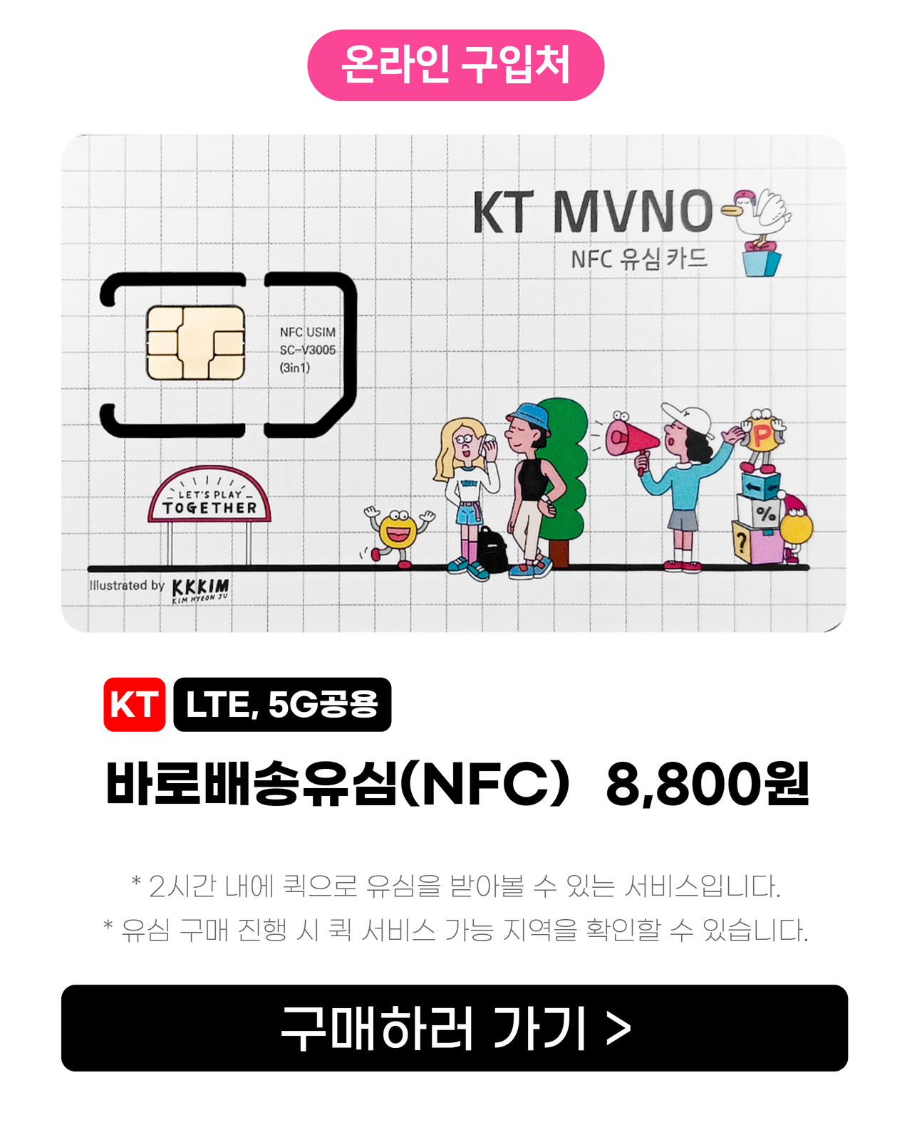 kt바로유심 온라인구매