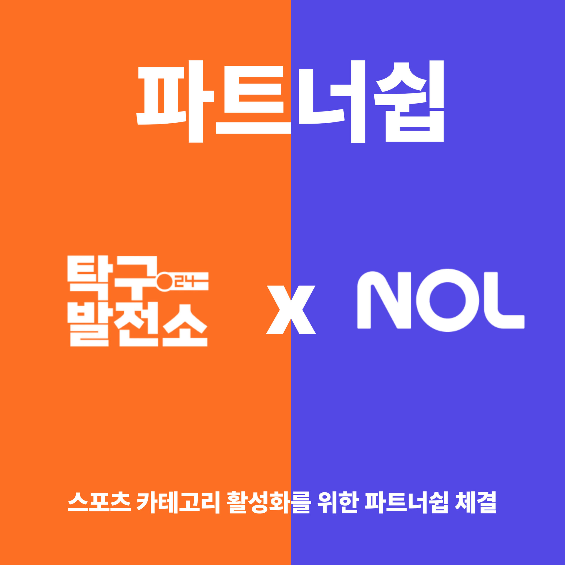 탁구발전소24 X 야놀자 파트너쉽