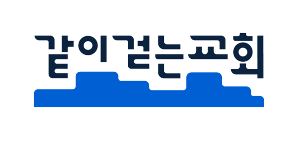 같이걷는교회