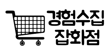경험수집잡화점