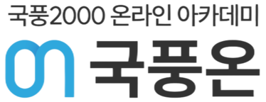 국풍온원격학원