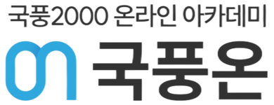 국풍온원격학원