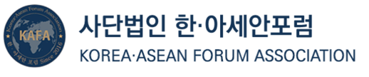 사단법인한아세안포럼KAFA
