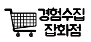 경험수집잡화점