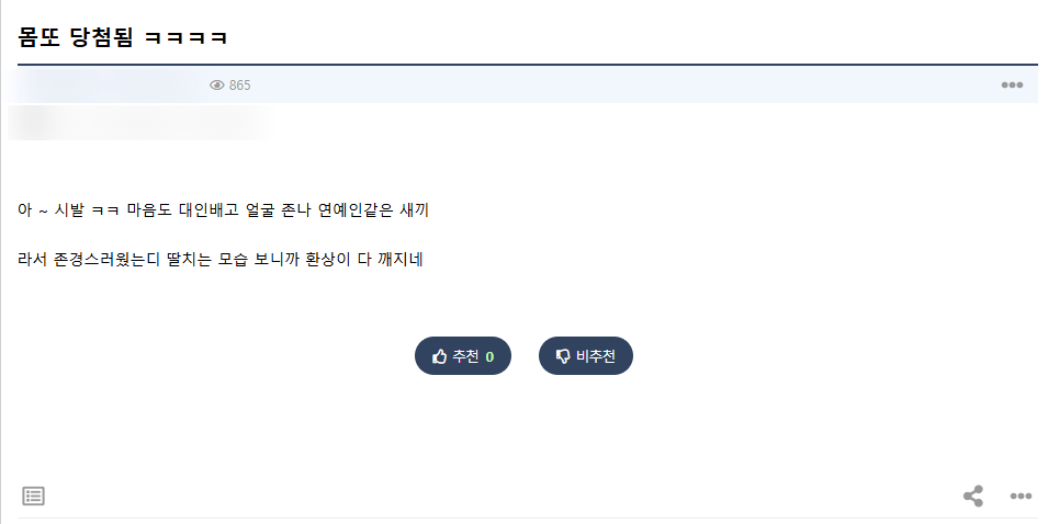 몸또에 당첨되었다며 피해자를 조롱하는 글
