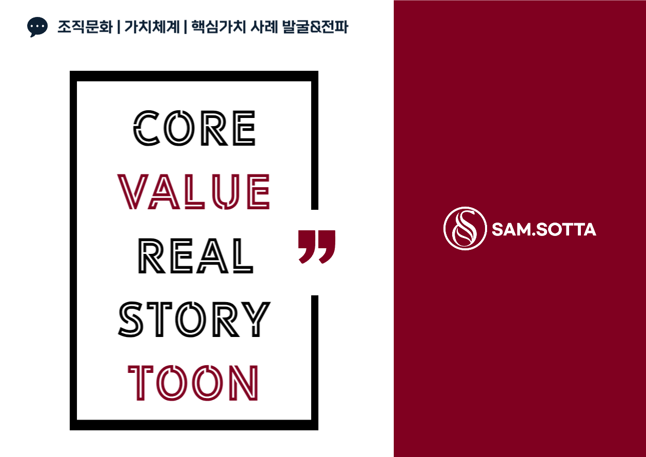 핵심가치,핵심가치사례전파,웹툰,무빙툰,카툰,가치체계전파교육,조직문화,비전전파