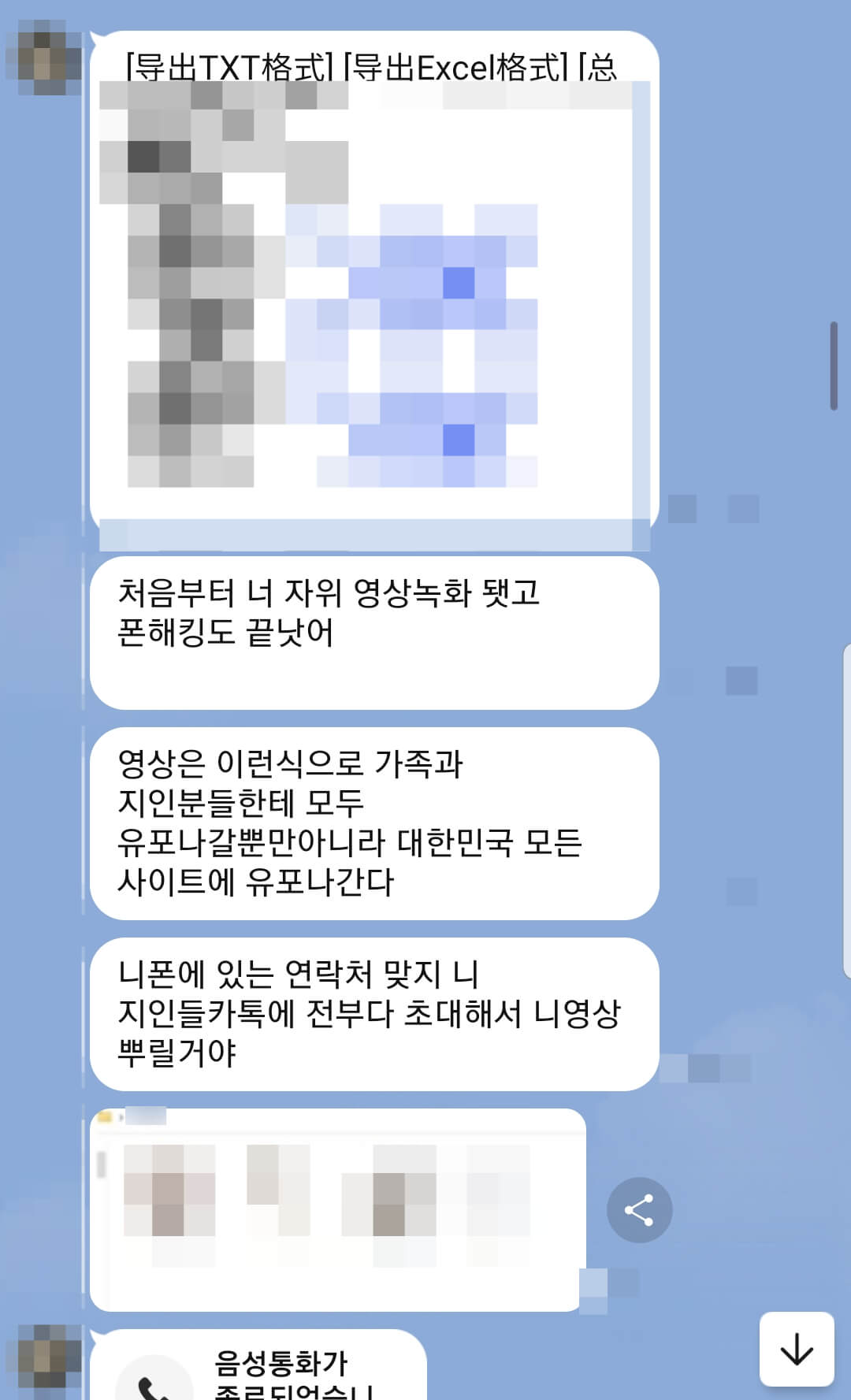 연락처해킹과 몸캠녹화영상을 보여주며 유포협박하는 가해자