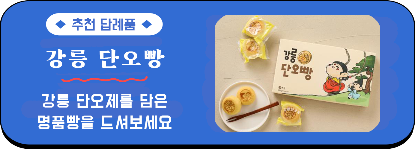 강릉 고향사랑기부제 추천 답례품 단오빵