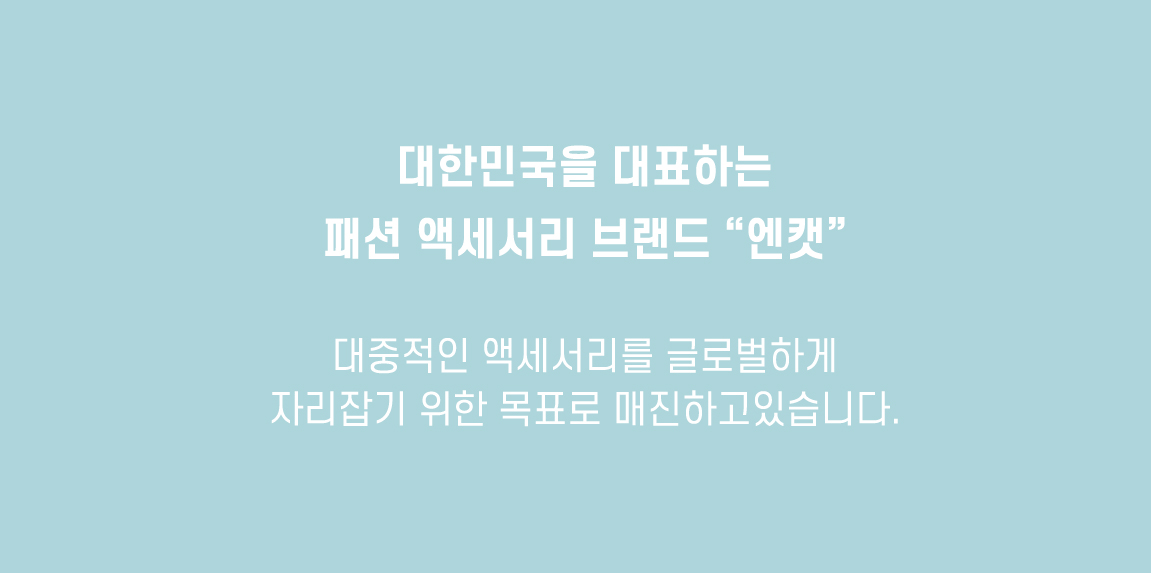 대한미국을 대표하는 패션 액세서리 브랜드 N.CAT