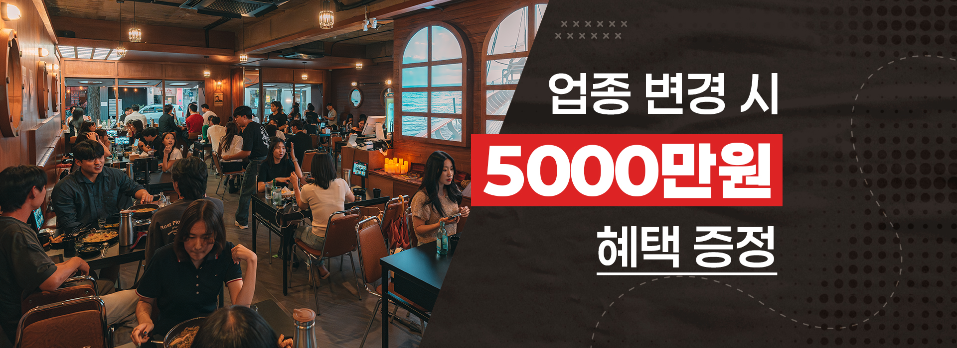 업종 변경 시 5000만원 혜택 증정