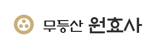 무등산 원효사