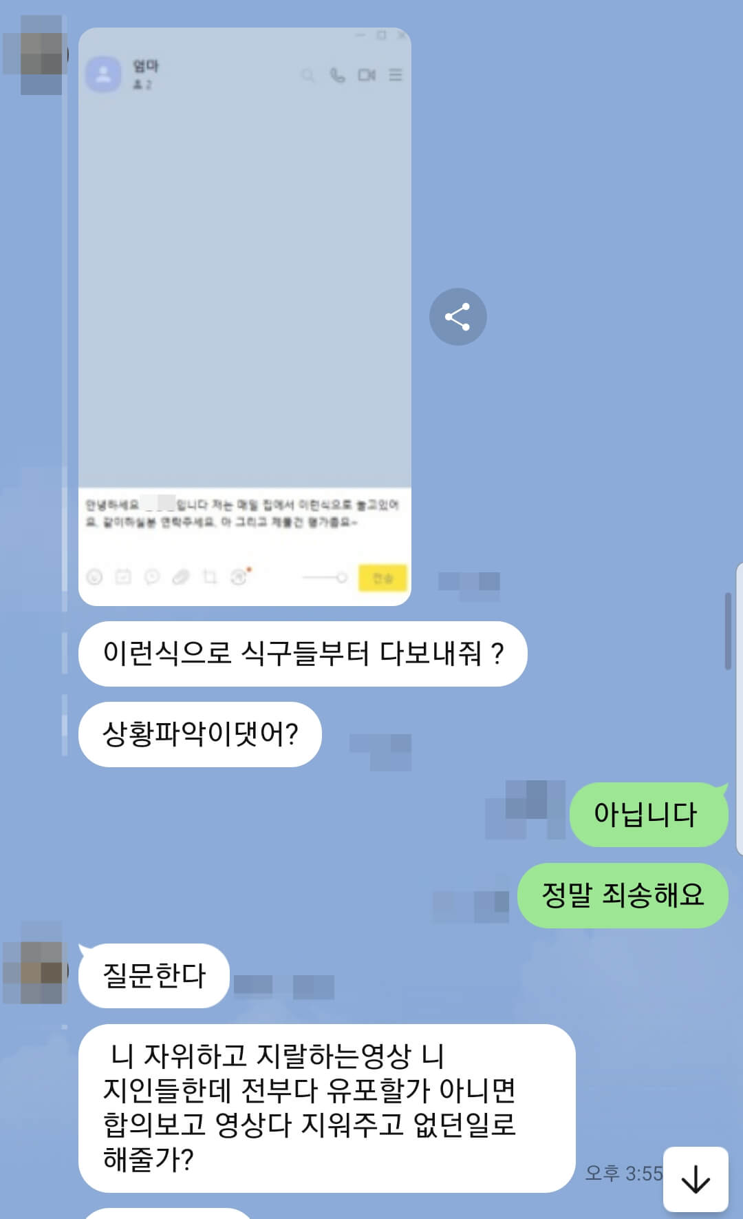 피해자의 가족에게 1:1 채팅을 보내겠다고 협박하는 가해자