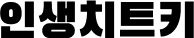 인생치트키