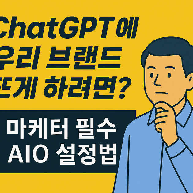 한국 온라인 마케팅에 적합한 AIO 전략 수립법