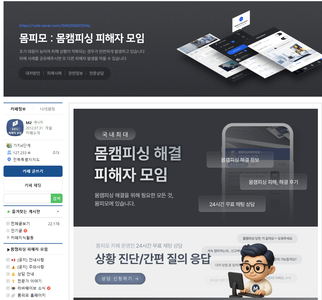 몸캠피싱피해자모임(몸피모) 네이버 카페