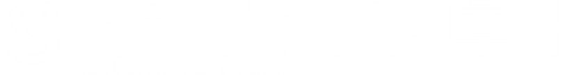 광진 서울아산이비인후과