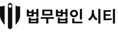 법무법인시티
