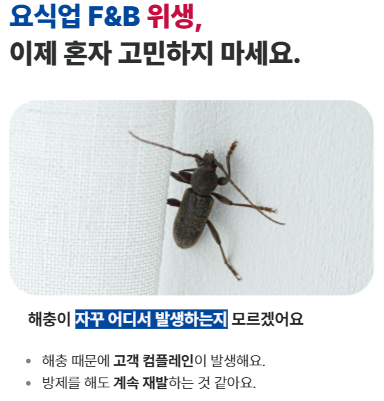 케어원-식품위생법-해충방제-바퀴벌레퇴치-요식업창업준비