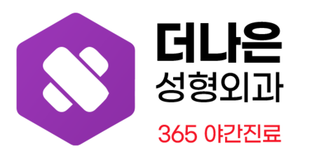 더나은성형외과