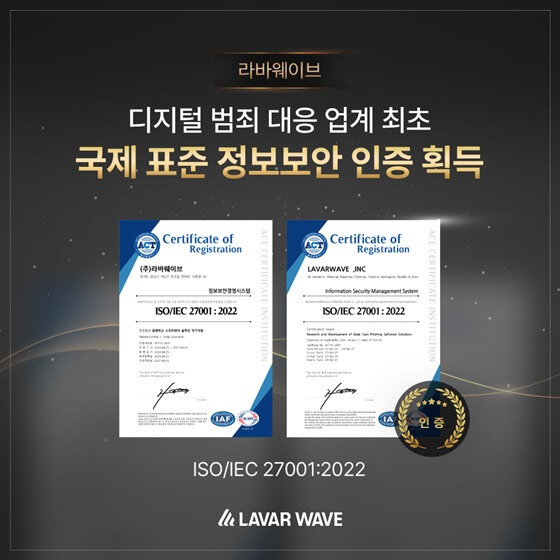 라바웨이브 - 국제표준정보보안인증 획득