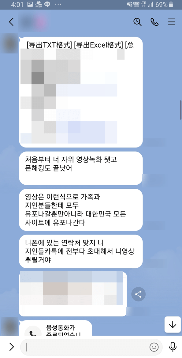지인들의 연락처가 해킹된 몸캠피씽 피해자