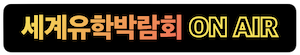 세계유학박람회