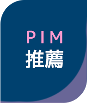 PIM推薦