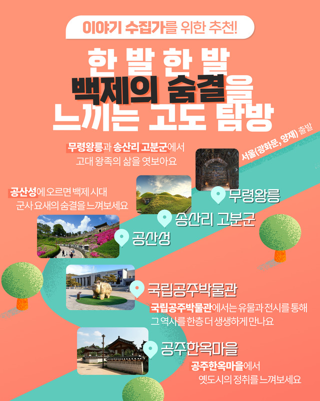 [공주 당일] 백제의 숨결을 느끼는 고도 탐방