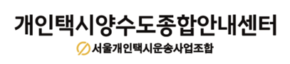 개인택시 양수도 종합안내센터