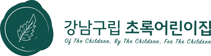 초록어린이집