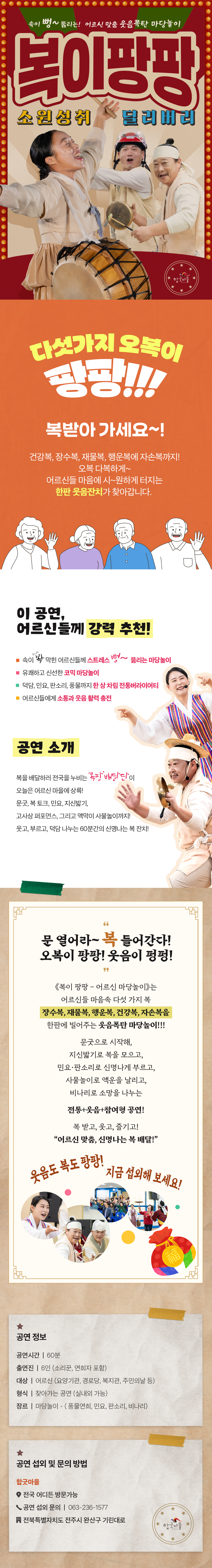 “어르신 대상 전통 마당놀이 공연 복이팡팡 상세페이지 이미지 – 노인복지관 공연 추천