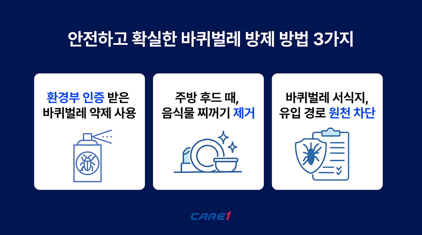 케어원-바퀴벌레-약-대체하는-안전한-방제-방법