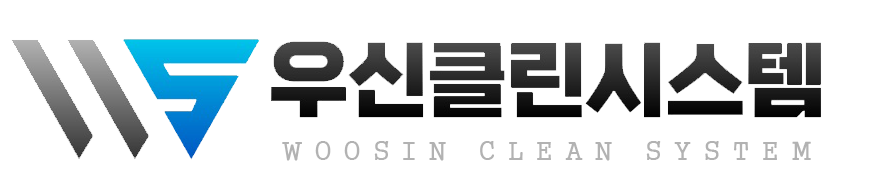 우신클린시스템