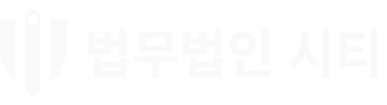 법무법인시티