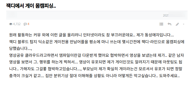 몸피모 게시판에 올라온 게이몸캠피싱 사례