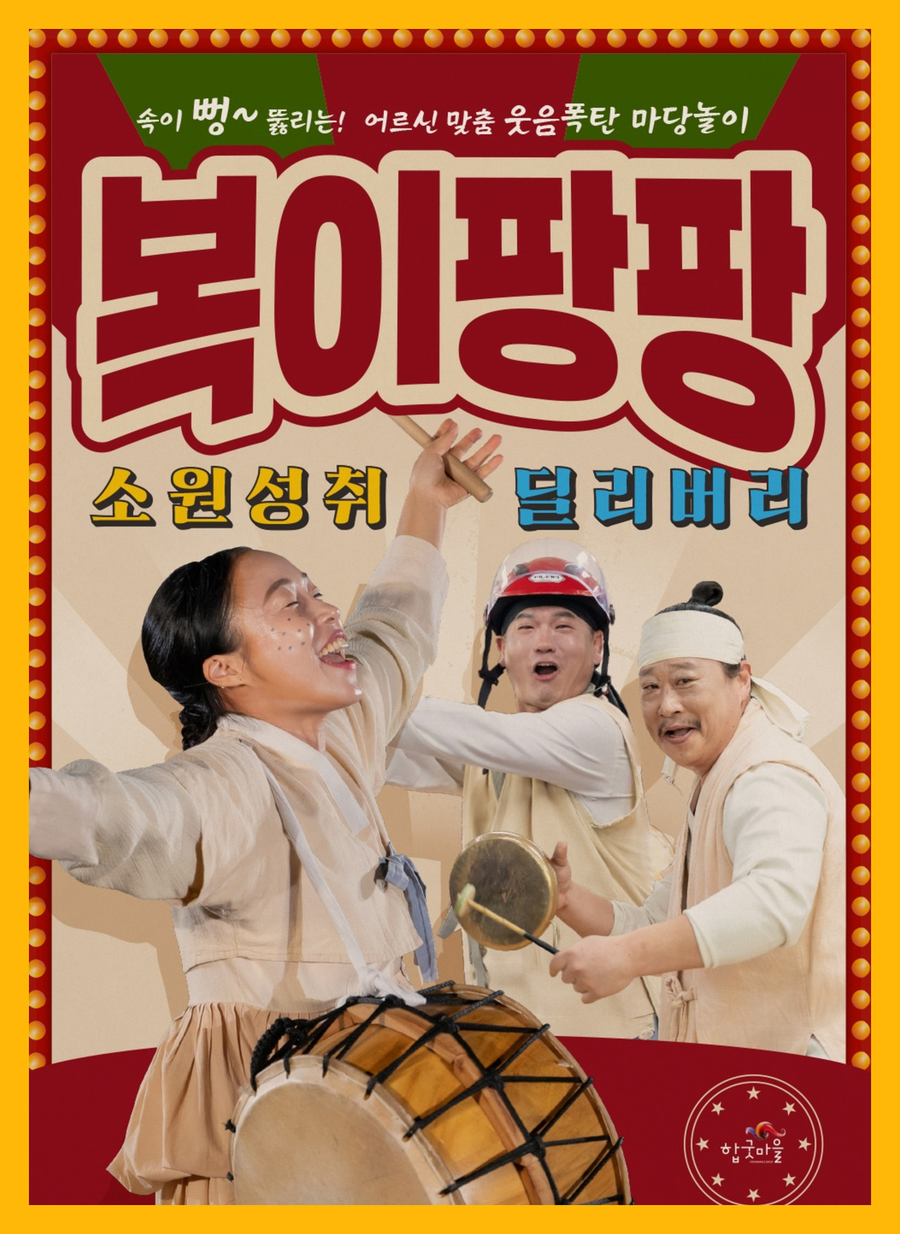 어르신 공연 마당놀이 복이 팡팡