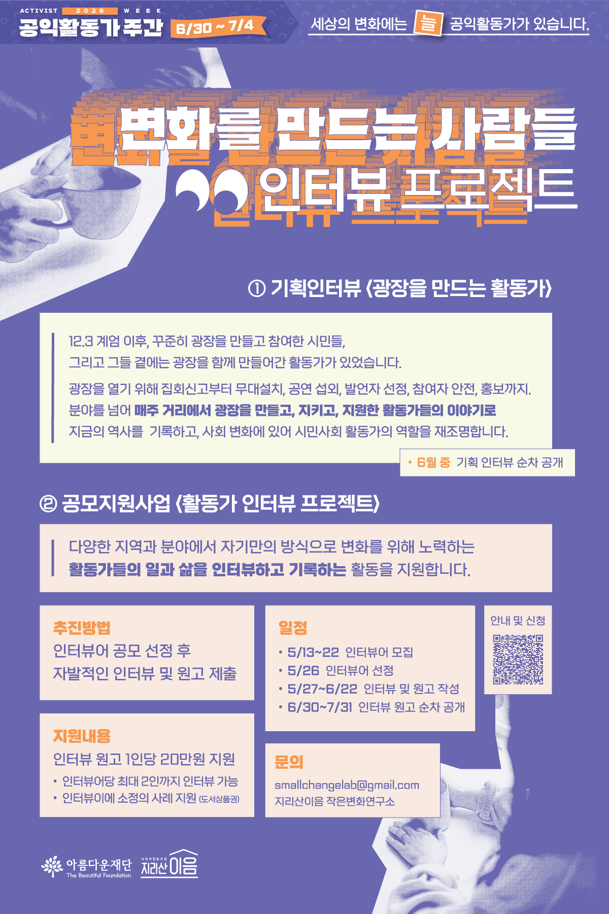 글자 중심의 '변화를 만드는 사람들 인터뷰 프로젝트' 홍보 포스터. 포스터 상단 왼쪽과 하단 오른쪽에 각각 커피잔을 든 사람들의 모습이 얼굴 없이 담겨 있다. 기획인터뷰 '광장을 만드는 활동가'와 공모지원사업 '활동가 인터뷰 프로젝트' 안내 내용을 실었다. 이어지는 텍스트와 동일한 내용.