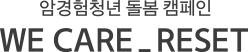 WECARERESET 위케어리셋 캠페인 암경험청년 돌봄 캠페인