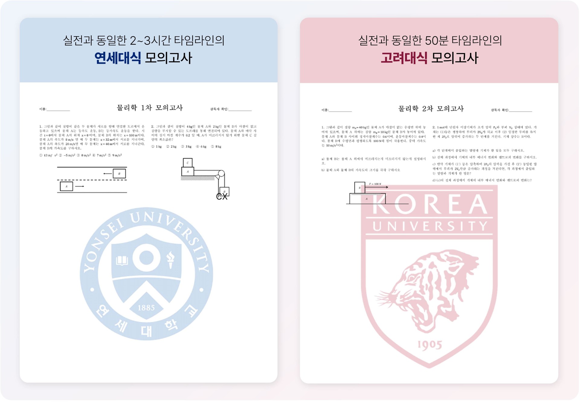 연고대 실전 모의고사