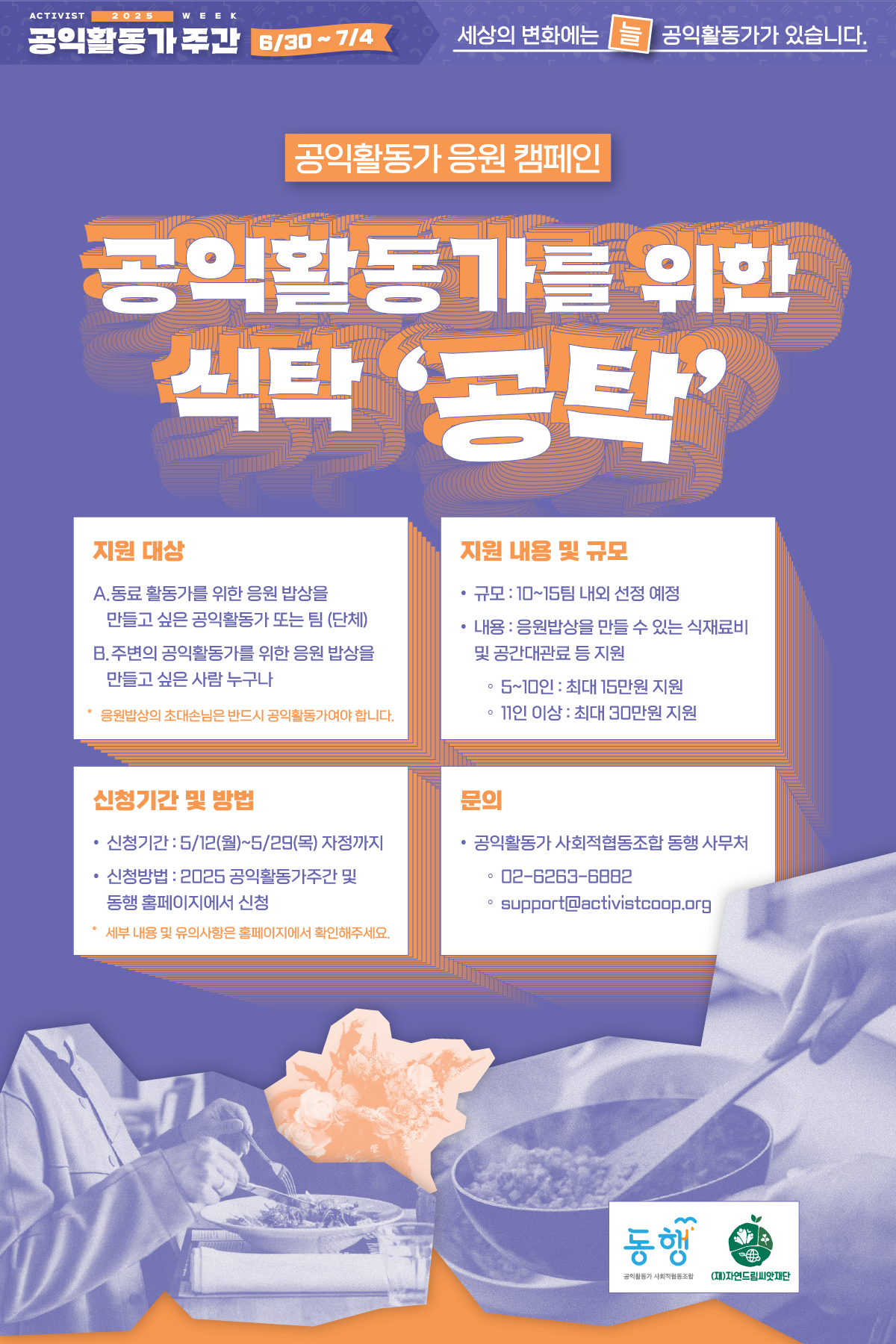 글자 중심의 '변화를 만드는 사람들 인터뷰 프로젝트' 홍보 포스터. 포스터 상단 왼쪽과 하단 오른쪽에 각각 커피잔을 든 사람들의 모습이 얼굴 없이 담겨 있다. 기획인터뷰 '광장을 만드는 활동가'와 공모지원사업 '활동가 인터뷰 프로젝트' 안내 내용을 실었다. 이어지는 텍스트와 동일한 내용.